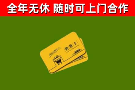 浦东回收购物卡