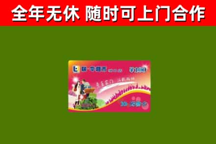 浦东回收购物卡